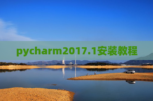 pycharm2017.1安装教程 pycharm2017.1安装教程